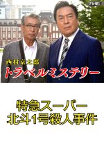 Nishimura Kyotaro Travel Mystery 44: Tokkyu "Super Hokuto 1-Go" Satsujin Jiken Japanese Drama photo