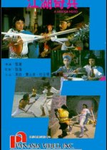 Hidden Hero Hong Kong Movie photo