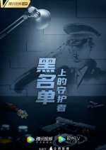 Guardian of the Blacklist Chinese Drama photo