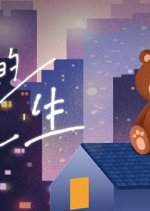 Dear Mr. Bear Chinese Drama photo