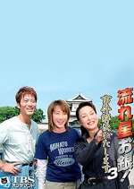 Nagareboshi o Gin! Jiken Kaiketsu Itashimasu 3 Japanese Drama photo