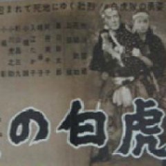 The Great White Tiger Platoon Japanese Movie photo