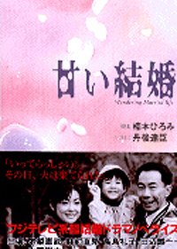 Sweet Marriage (1998) poster