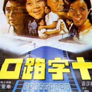 Crossroad (1976)