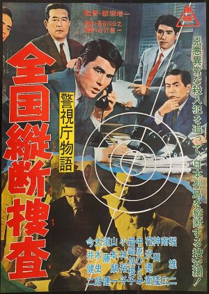 Keishicho Monogatari: Zenkoku Judan Sosa (1963) poster