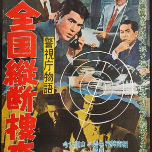 Keishicho Monogatari: Zenkoku Judan Sosa (1963)
