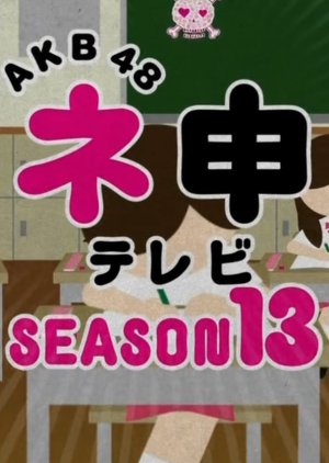 AKB48 Nemousu TV: Season 13 (2013) poster