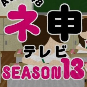 AKB48 Nemousu TV: Season 13 (2013)
