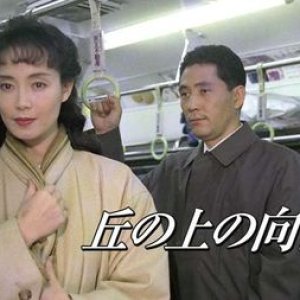 Oka no Ue no Himawari (1993)