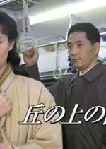 Oka no Ue no Himawari Japanese Drama photo