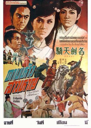 Famous Swordsman Tin Kiu (1969) poster
