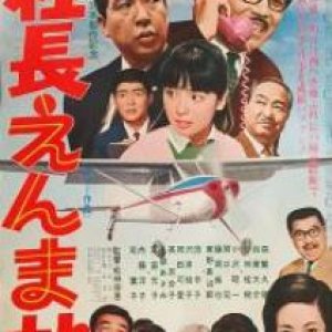 President Enmacho - Sequel (1969)