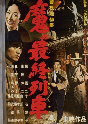 Keishicho Monogatari: Ma no Saishu Ressha (1956) poster