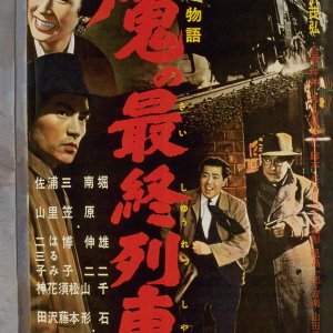 Keishicho Monogatari: Ma no Saishu Ressha (1956)