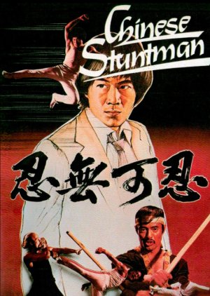 The Chinese Stuntman (1981) poster