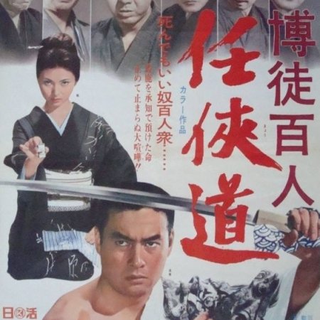 Bakuto hyakunin (1969)