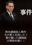 Jiken 13 ~ Jukunen Rikon Satsujin Jiken Otto ga Aijin o Koroshita? Tsuma ga Kaita Rikon Todoke ga Sh