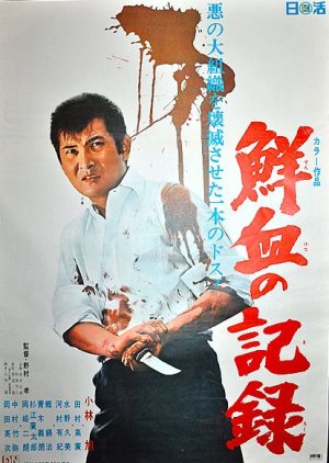 Senketsu no kiroku (1970) poster