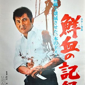 Senketsu no kiroku (1970)
