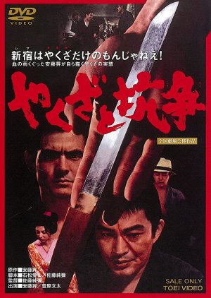 Yakuza to Koso (1972) poster