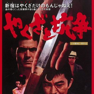 Yakuza to Koso (1972)