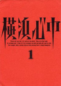 Yokohama Shinju (1994) poster