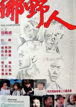 The Orientation (1980) poster