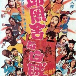 White Thief Seven (1980)