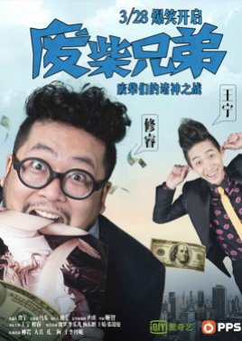 Fei Chai Xiong Di (2014) poster