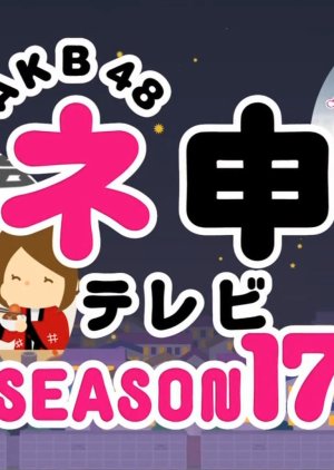 AKB48 Nemousu TV: Season 17 (2014) poster