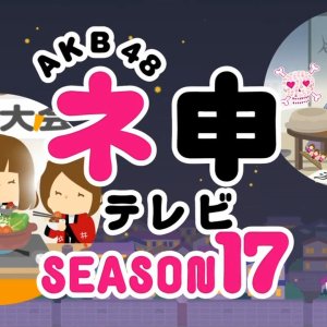 AKB48 Nemousu TV: Season 17 (2014)