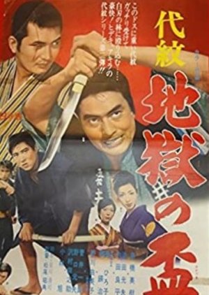 Daimon: Jigoku no Sakazuki (1969) poster