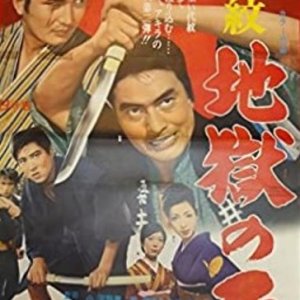 Daimon: Jigoku no Sakazuki (1969)