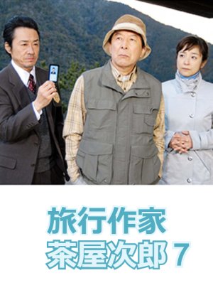 Ryoko Sakka Chaya Jiro 7: Tenryugawa Satsujin Jiken (2007) poster