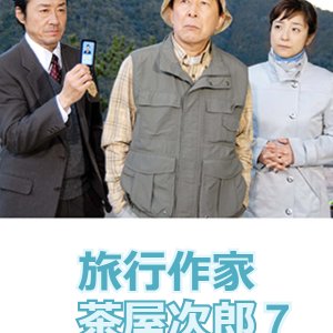 Ryoko Sakka Chaya Jiro 7: Tenryugawa Satsujin Jiken (2007)