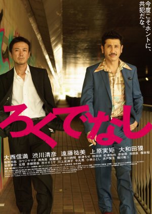 Rokudenashi (2017) poster