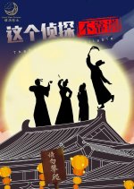 The Detective Is Unreliable Chinese Drama photo