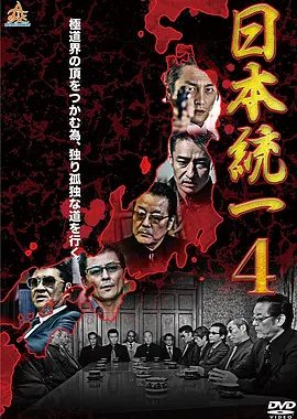 Nihon Touitsu 4 (2014) poster