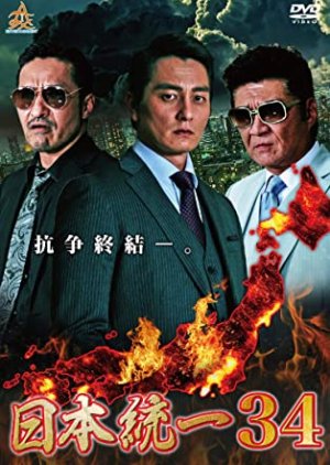 Nihon Toitsu 34 (2019) poster