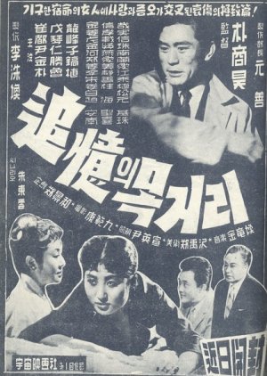 Necklace of Memories (1959) poster