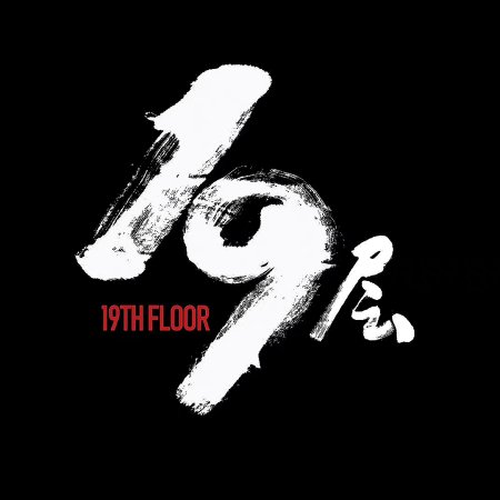 19th Floor (2024)