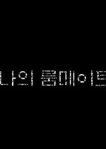 My Roommate Korean Movie(2020) photo