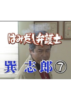 Hamidashi Bengoshi Tatsumi Shiro 7: Unmei no Saikai… Itoshiki Hito Tsuma to no Yukemuri Angya! (2003) poster