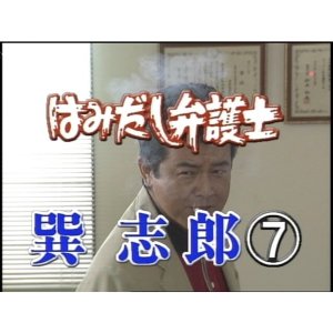 Hamidashi Bengoshi Tatsumi Shiro 7: Unmei no Saikai… Itoshiki Hito Tsuma to no Yukemuri Angya! (2003)