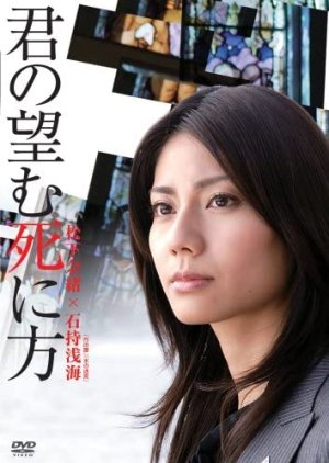 Kimi no Nozomu Shinikata (2008) poster
