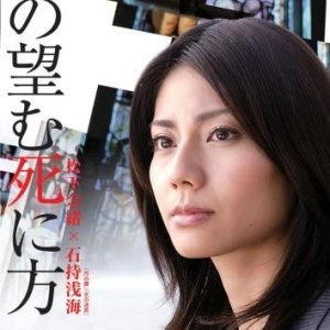 Kimi no Nozomu Shinikata (2008)