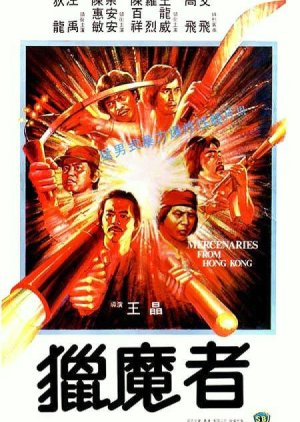 Mercenaries from Hong Kong (1982) poster
