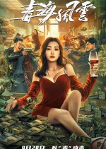 Drug Sea Storm Chinese Movie photo