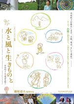 Water, Winds, and Living Creatures Keiko Nakamura – Weaving Biohistory