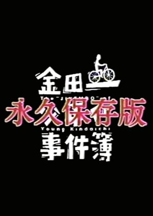 Kindaichi Shonen no Jikenbo Towa Hozonban (1996) poster